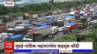 Mumbai Nashik Highway Traffic : मुंबई-नाशिक महामार्गावर वाहतूक कोंडी; रस्ता रुंदीकरणामुळे कोंडी