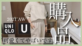 【UniqloU】厳選した可愛すぎる購入品紹介します！秋のユニクロユーがお洒落度高い。【9月17日発売】