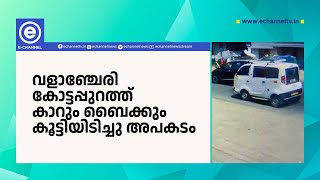 വളാഞ്ചേരി കോട്ടപ്പുറത്ത് കാറും ബൈക്കും കൂട്ടിയിടിച്ചു അപകടം