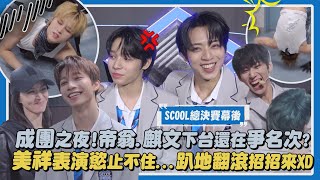 【SCOOL】總決賽獨家幕後｜成團之夜!帝翁.麒文下台還在爭名次? 美祥表演慾止不住...趴地翻滾招招來XD｜完全娛樂