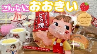 デカすぎ (● ˃̶͈̀ロ˂̶͈́)੭ꠥ⁾⁾ ペコちゃん どら焼き スクイーズ  新作