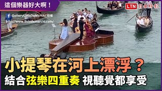 超大小提琴浮在水面上？音樂家運河上表演弦樂四重奏添趣味