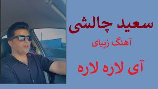 سعید چالشی  با آهنگ زیبای *آی لاره لاره *