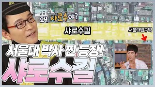 (✨서울대 출신 등판✨) 드디어 밝혀지는 샤로수길의 정체? | MBN 20180810 방송