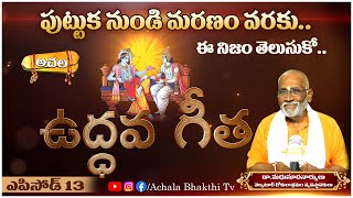 పుట్టుక నుండి మరణం వరకు.. | From birth to death | Uddhava Geetha #achalabhakthitv #facts #motivation