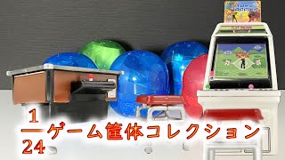 【1/24ゲーム筐体コレクション】ゲームセンターが作れる？ガチャガチャ開封動画です