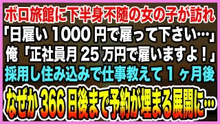 【感動する話】ボロボロ旅館に正社員になれず会社たらい回しにされる車椅子の女の子が訪れ→俺「是非働いてよ！」採用してから1ヶ月後、音を忘れていた受付の電話が鳴り止まないほどの予約が…【泣ける話・朗読】