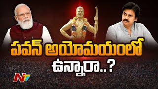 పవన్ బెట్టుచేస్తున్నారా..? కావాలనే మోడీ సభకు హాజరుకాలేదా..? | NTV