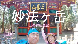 三峰神社奥宮～妙法ヶ岳　夫婦登山Vlog