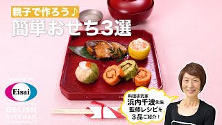 親子で作ろう♪簡単おせち3選　｜　How To Make New Year’s Dish