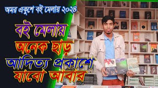 বই মেলায় অনেক ছাড় আদিত্য প্রকাশে যাবো আবার_বই মেলায় ২০২৪ #expressinfobd