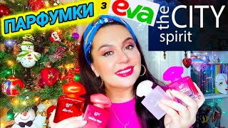 ПАРФУМКИ з EVA - The CITY Spirit ✨ Варто чи ні?