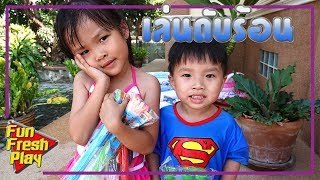 ชวนพี่เกรซกับน้องกวินเล่นลูกโป่งน้ำ ดับร้อน | Fun Fresh Play