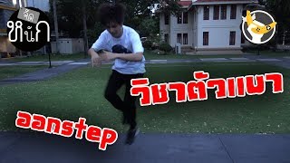 เริ่มต้นB-Boy ทำสเตปไหนก่อน |จัดหนัก Ft.ShaBetz