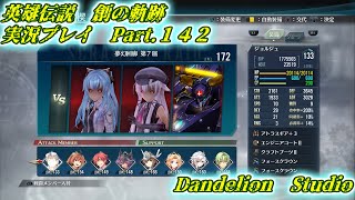 【英雄伝説　創の軌跡　実況プレイ　Part 142】　のんびり気ままにまったりプレイ！　【ＥＴ・ナベ】