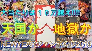 【WS】1パック16200円！！あいしゃのオリパ屋のNEWYEARジャンボくじ2019開封！【ヴァイスシュヴァルツ】