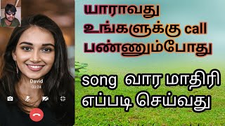 #Playing #caller #tune how to make in #imo tamil song தமிழ் பாடலை எப்படி வைத்துக் கொள்வது