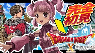 【DQX】０から始めるドラクエ10生活　～完全初見ver.3.1突入！～【コシア/個人Vtuber】