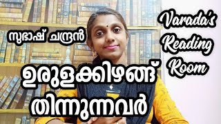 ഉരുളക്കിഴങ്ങ് തിന്നുന്നവർ//സുഭാഷ് ചന്ദ്രൻ//urulakizhangu thinnunnavar//