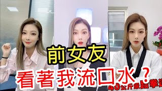 【抖音-大團團】EP-2 前女友是老闆的女兒，是一種怎樣的體驗？