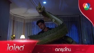 อานุภาพของศรีสุทโธโสฬส สุดยอดแห่งคาถาทั้งปวง! | ไฮไลต์ละคร ตะกรุดโทน EP.5 | Ch7HD