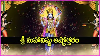 శ్రీ మహావిష్ణు అష్టోత్తరం - Sri Maha Vishnu Ashtothram - 108 Names Of Lord Vishnu Bhagavan