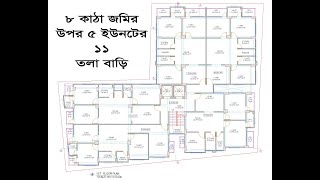 ৮ কাঠা জমির উপর ৫ ইউনিটের ১১ তলা বাড়ি |  5 unit 11 Storied house on 8 Katha land