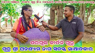 Guru Ghanshyam Nag special interview 🌷ଗୁରୁ ଶ୍ରୀ ଘନଶ୍ୟାମ ନାଗ ସ୍ୱତନ୍ତ୍ର ସାକ୍ଷାତକାର 🌷ସରଗୁଲ କୀର୍ତନ ଦଳ