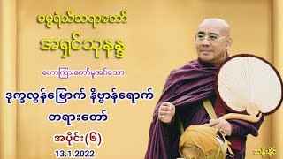 ဒုကၡလြန္ေျမာက္ နိဗၺာန္ေရာက္ (၆) တရားေတာ္ 13.1.2022 ဓမၼရံသီဆရာေတာ္ အ႐ွင္​သုနႏၵ