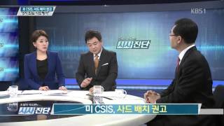 美 CSIS, 사드 배치 권고…“5자 회담 시도해야”