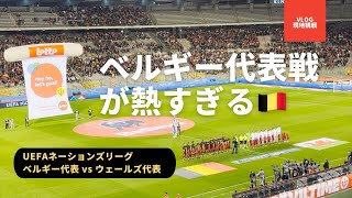 【衝撃】ベルギー代表の現地観戦がヤバかった！！ブリュッセルでUEFAネーションズリーグを観戦！