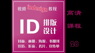 高清InDesign視頻教程，书籍排版零基础入门到精通。课时28，编号的设置与应用。