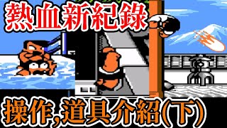 [紅白機遊戲] 熱血新紀錄 破關劇情、游泳、撐竿跳、柔道項目操作和道具介紹
