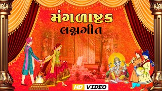 મંગલાષ્ટક || Mangalashtak || Gujarati Lagngeet || HD VIDEO