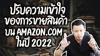 ปรับความเข้าใจในการขายสินค้าบน amazon.com ในปี 2022