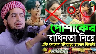 পোশাক নিয়ে একি বললেন জিহাদী | Eliasur Rahman Zihadi | মুফতী ইলিয়াছুর রহমান জিহাদী Jibonto Media waz