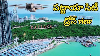 పట్టాయా డ్రోన్ వ్యూ 4K లో|| Pattaya city Drone view in 4K in Telugu #pattaya #telugufacts