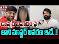 🔴 LIVE : డాన్సర్ వివాదం పై  జానీ మాస్టర్ వివరణ ఇదే..!! | Jani Master | ABN Entertainment