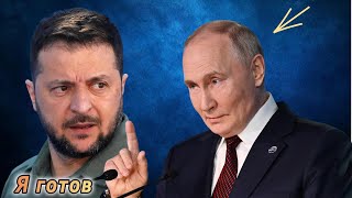 Зеленский готов встретиться только с Путиным