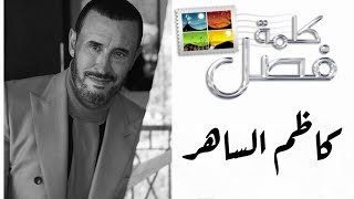 كاظم الساهر . برنامج كلمة فصل مع الاعلامية جومانة بو عيد ( الحلقة كاملة ) Yehia Gan