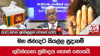 මහ ඡන්දෙට සියල්ල සුදානම් - අද මැදියමෙන් ප්‍රචාරක වැඩ අවසන්