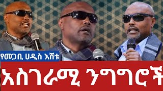 የመጋቢ ሀዲስ እሸቱ አስገራሚ ንግግሮች