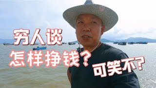 穷人谈理财挣钱，可笑不？