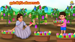 Tamil Stories - ஐஸ்கிரீம் விவசாயம் | Tamil Moral Stories | Bedtime Stories | Fairy Tales