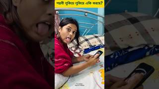 লুকিয়ে লুকিয়ে পল্লবী কি করছে? || Ayush Pollabi || Trends of Bengal