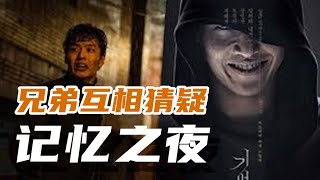 【记忆之夜 Forgotten】悬疑 / 惊悚电影【影视新资讯】电影解说 说电影 影视娱乐新资讯 紧张剧透 精彩片段 千万不要错过哦！