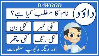 Dawood Name Meaning in Urdu | Dawood Naam Ka Matlab Kya Hai داؤد | Amal Info TV