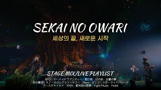 세상의 끝, 새로운 시작  |  SEKAI NO OWARI 라이브(교차편집) 모음/セカオワ ライブ集 (가사/歌詞)