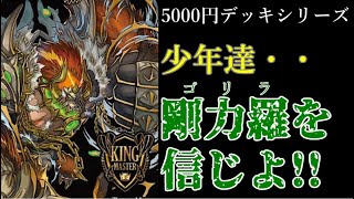 【デュエマ 格安デッキ】暴拳王国のアバレチェーンを使いこなしたい!![5000円デッキシリーズ](ゆっくり実況)