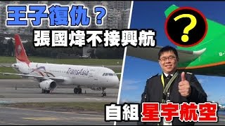 張國煒王子復仇 父逝遭逐出長榮自組星宇航空 | 台灣蘋果日報